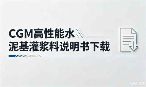 铜鼓厂家：CGM高性能水泥基灌浆料说明书PDF（纯白无LOGO）